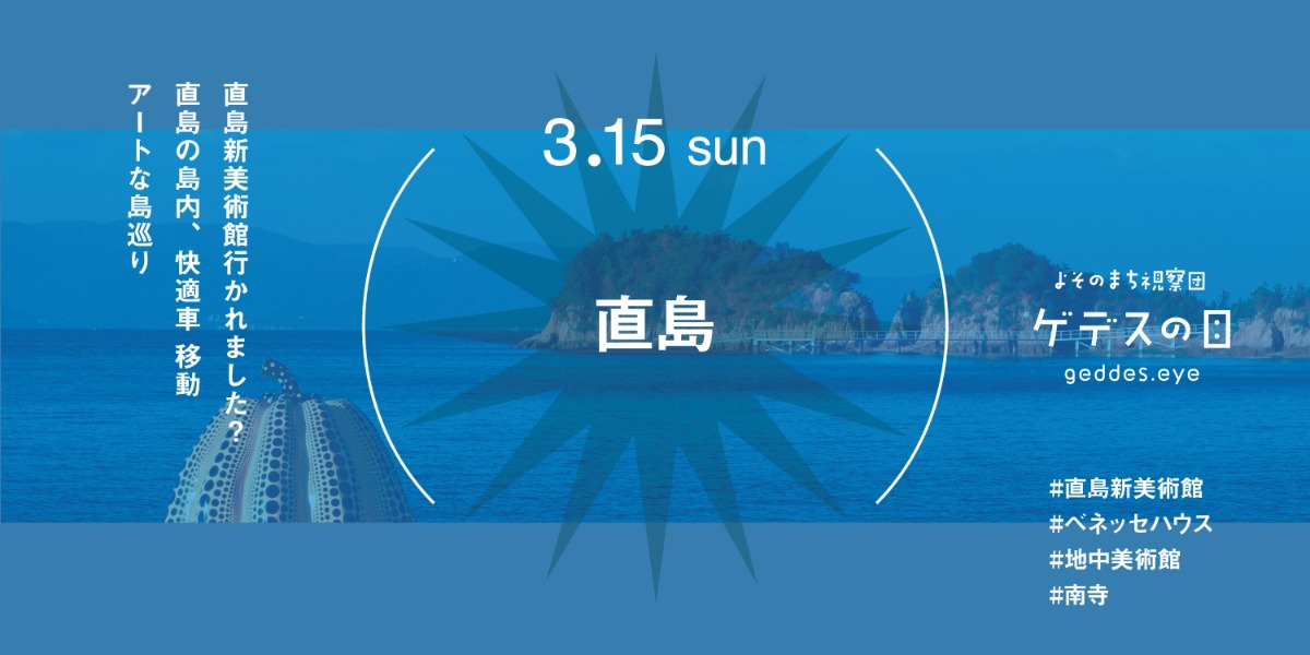 【徳島イベント情報2026】3/15｜よそのまち視察団『直島』［要申込］
