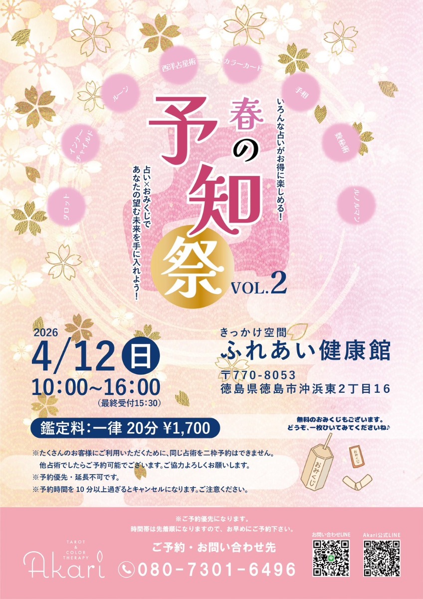 【徳島イベント情報2026】4/12｜春の予知祭 VOL.2