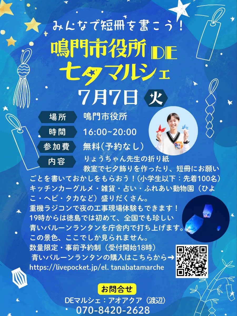【徳島イベント情報2026】7/7｜鳴門市役所DE七夕マルシェ
