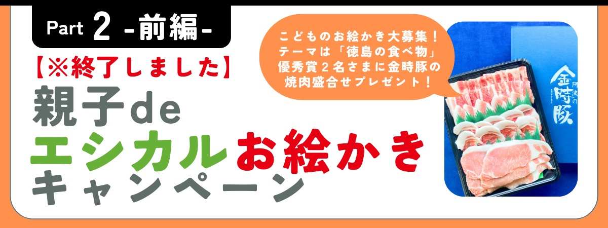 豪華なプレゼントが当たる！？／令和７年度エシカル消費実践キャンペーン企画運営業務 (徳島県)