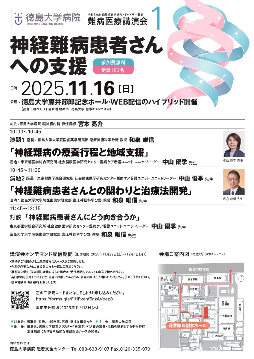 【徳島イベント情報2025】11/16｜難病医療講演会『神経難病患者さんへの支援』［要申込］