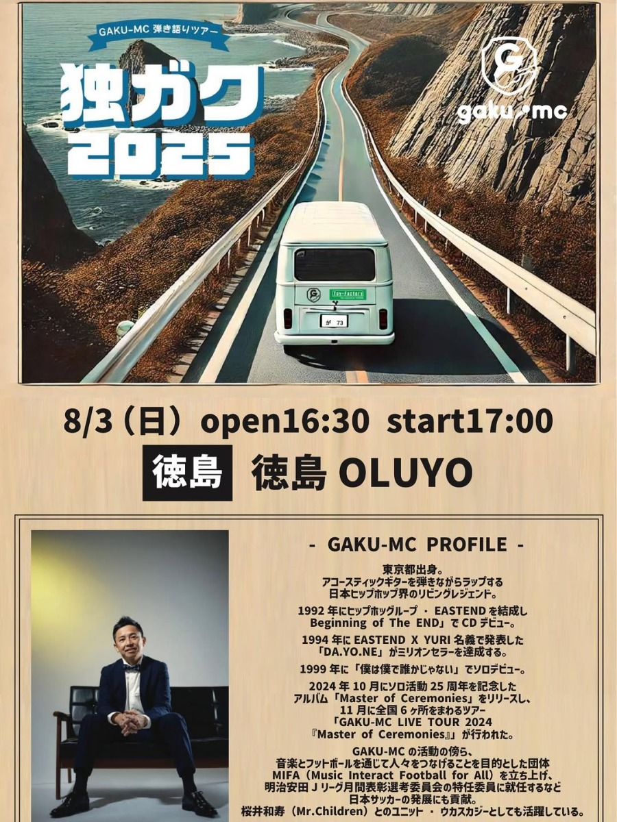 【徳島イベント情報2025】8/3|GAKU-MC 弾き語り TOUR 『独ガク2025』