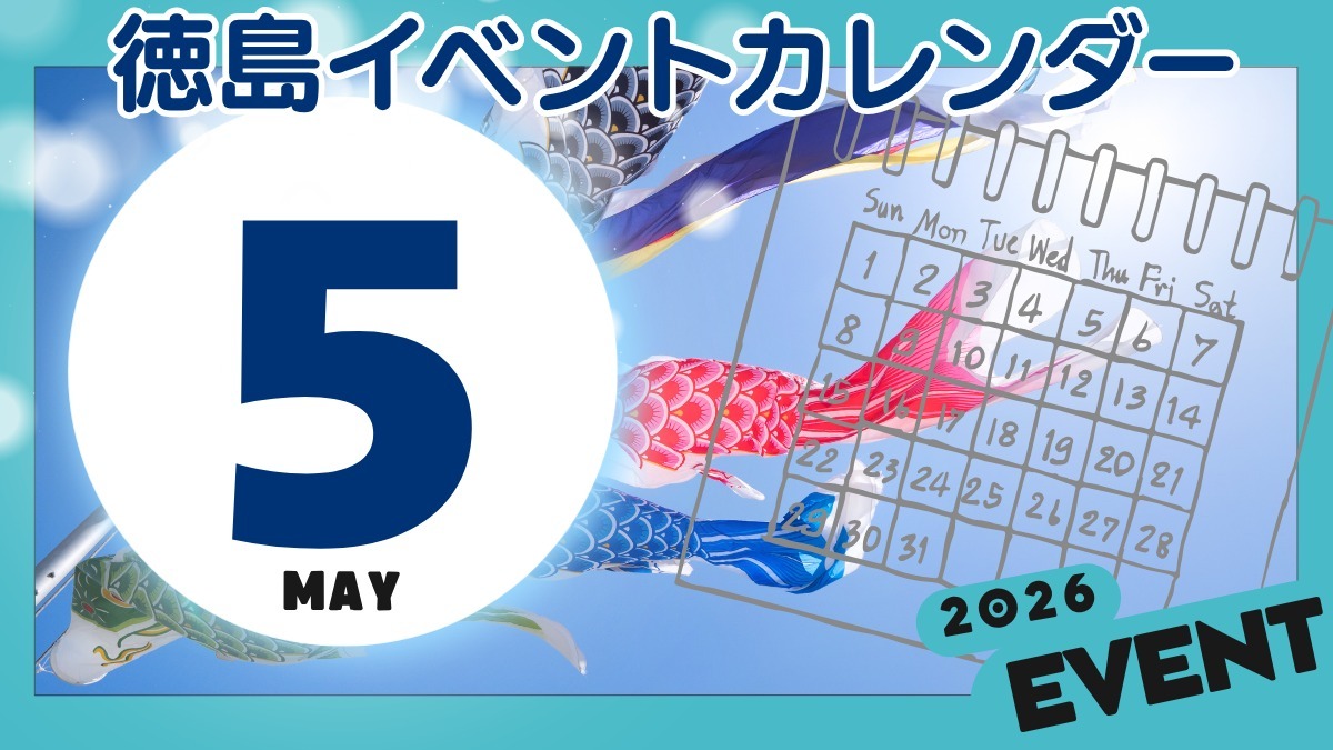 【徳島イベント情報2026】5月カレンダー ※随時更新中※