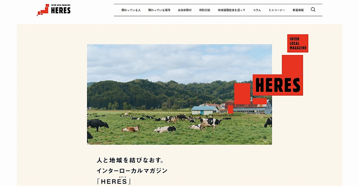 ふるさと納税マガジン「HERES」創刊号に白糠町・登別市が登場！