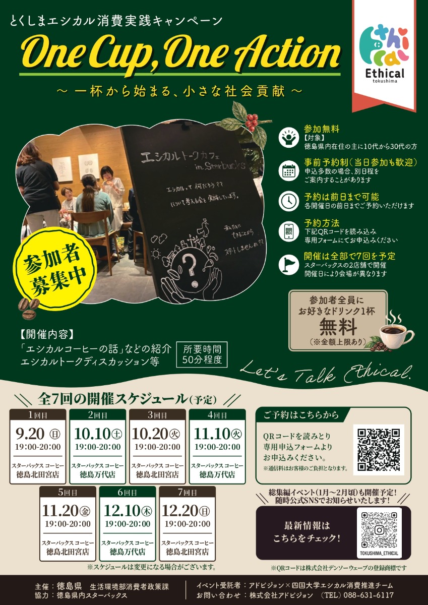 【徳島イベント情報2026】9/20～12/20｜エシカル消費実践キャンペーン『One Cup,One Action』［全7回・要申込］