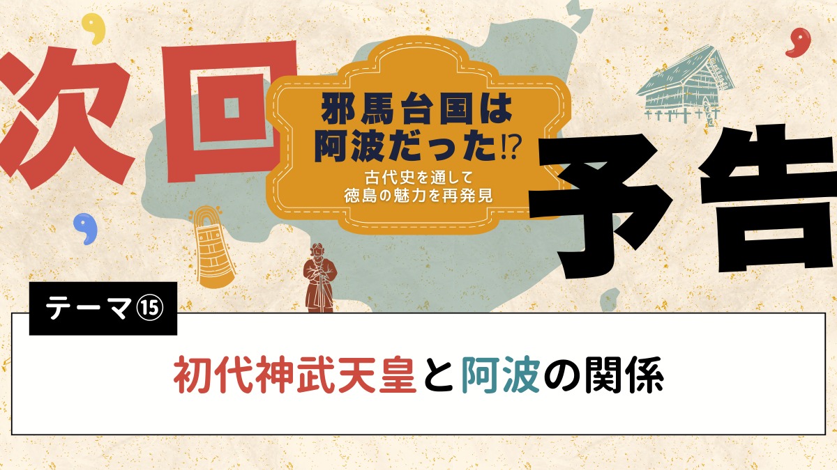 邪馬台国は阿波だった!?【古代史を通して徳島の魅力を再発見】テーマ⑭日本神話に登場するヤマトタケルノミコトと阿波の関係