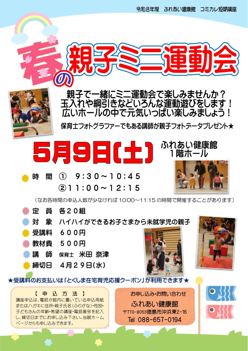 【徳島イベント情報2026】ふれあい健康館【5月】