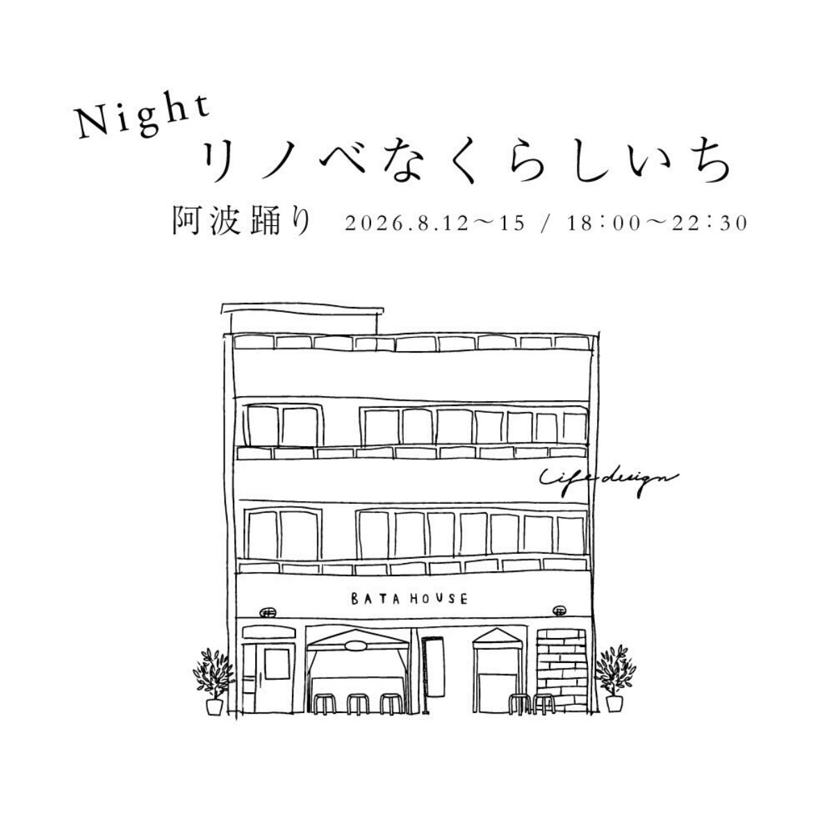 【徳島イベント情報2026】8/12～8/15｜Nightリノベなくらしいちin阿波おどり
