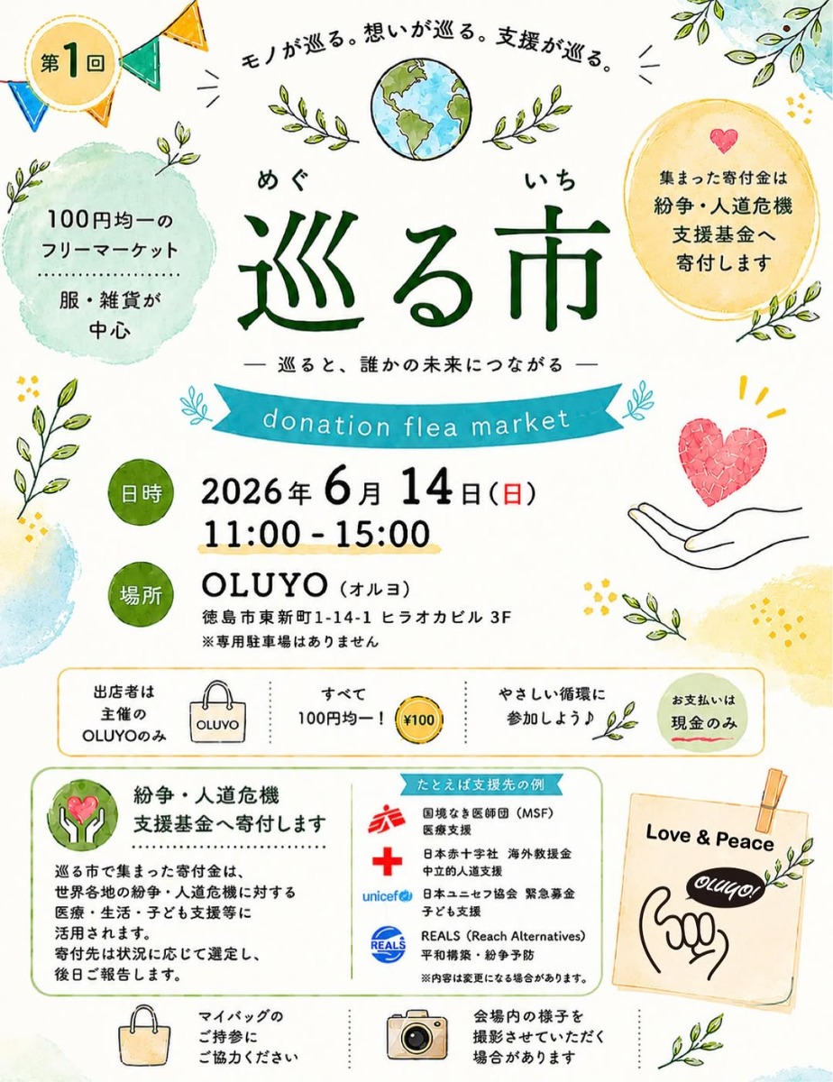 【徳島イベント情報2026】6/14｜巡る市