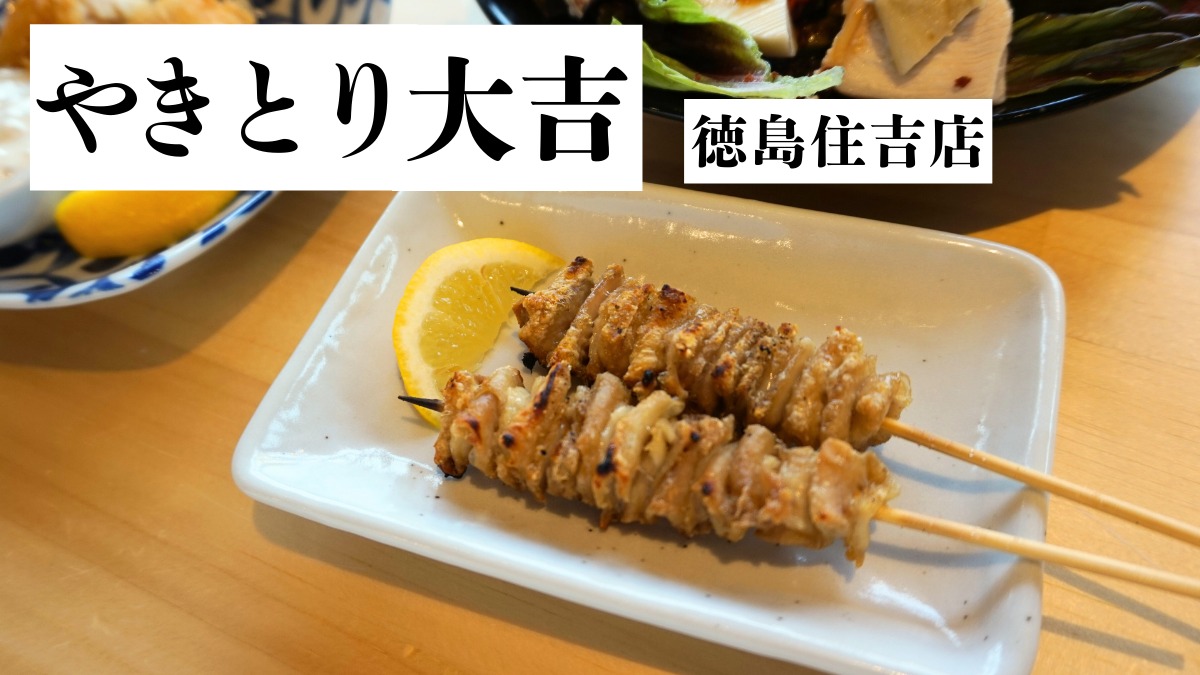 《やきとり大吉 徳島住吉店》四国初の“白い大吉”で味わう日常のご褒美