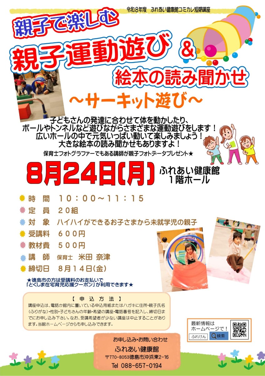 【徳島イベント情報2026】ふれあい健康館【8月】