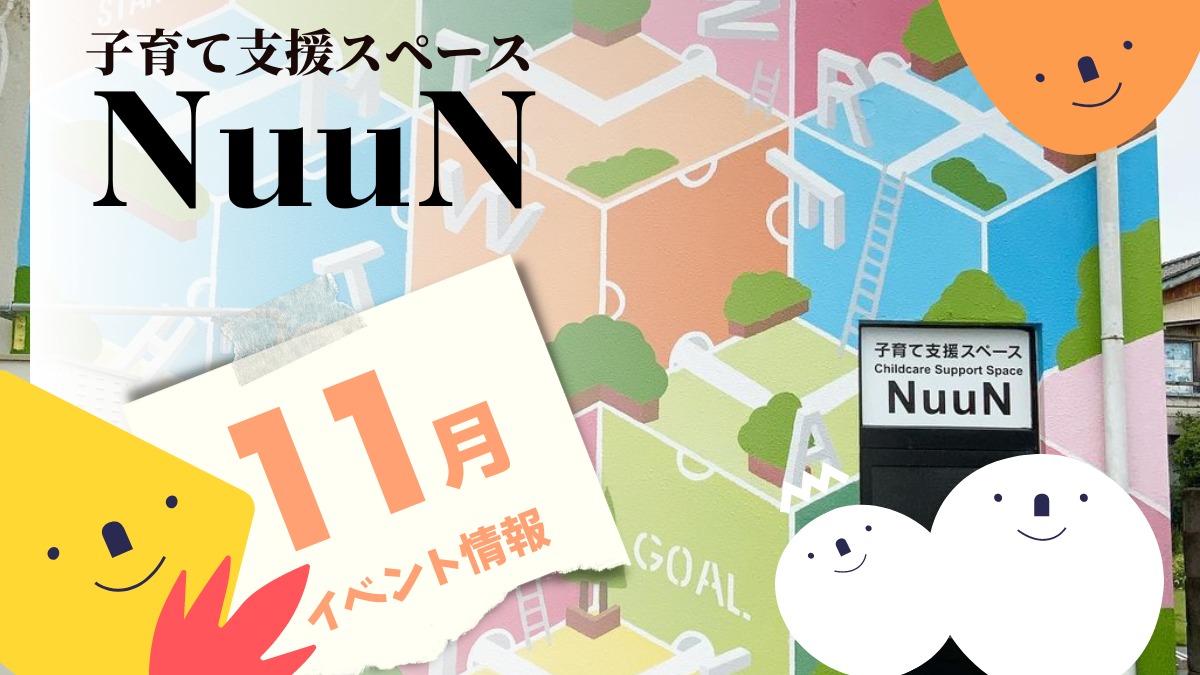 【徳島イベント情報】子育て支援スペース NuuN【11月】