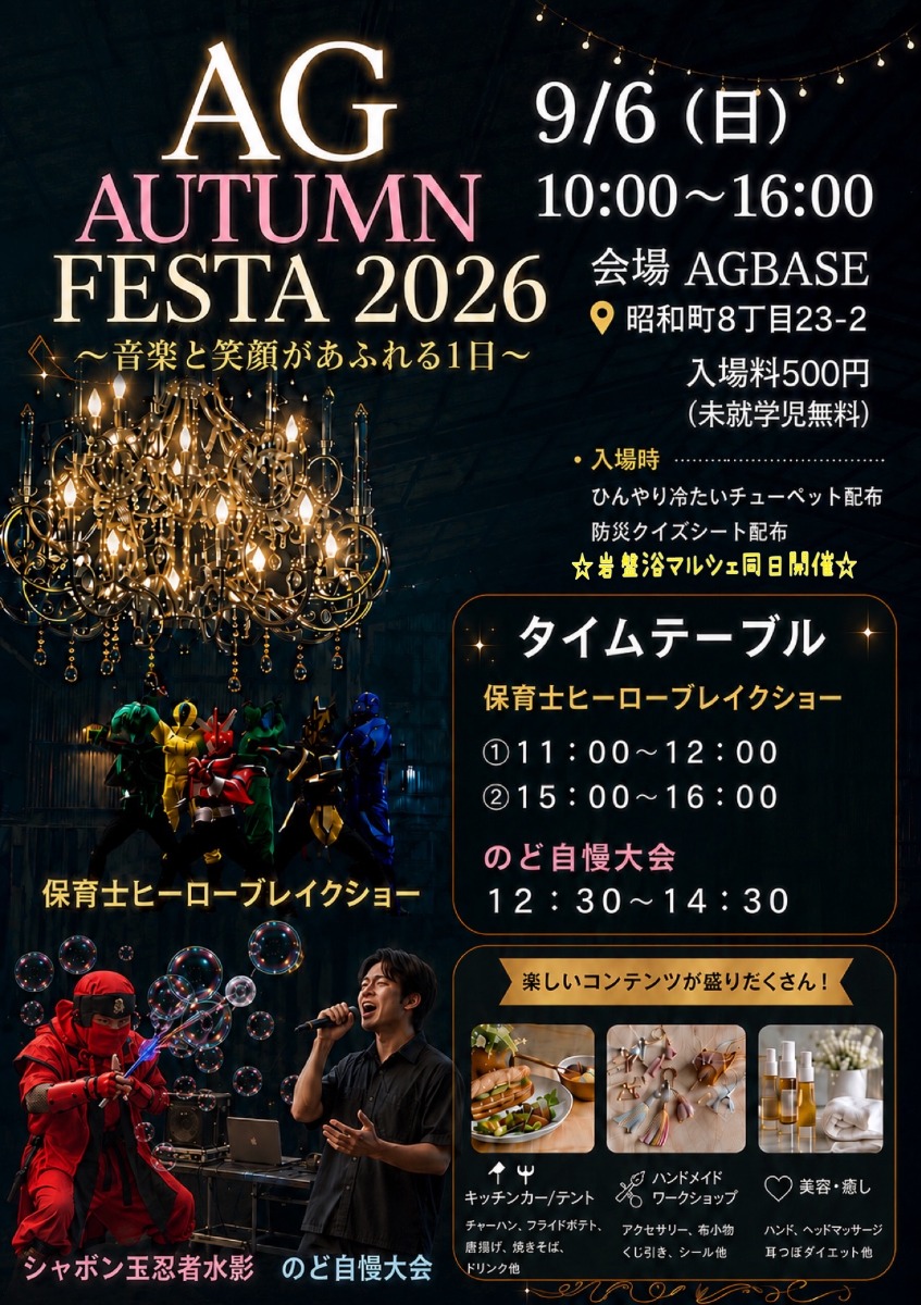 【徳島イベント情報2026】9/6｜AG AUTUMN FESTA 2026