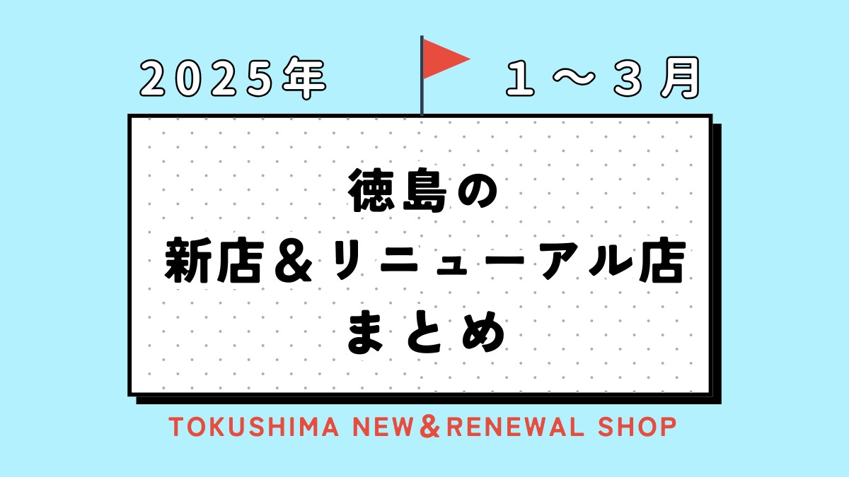 4/17更新【徳島の新店情報まとめ2025・1月~】新しくオープン&リニューアルしたショップをまるごと紹介!