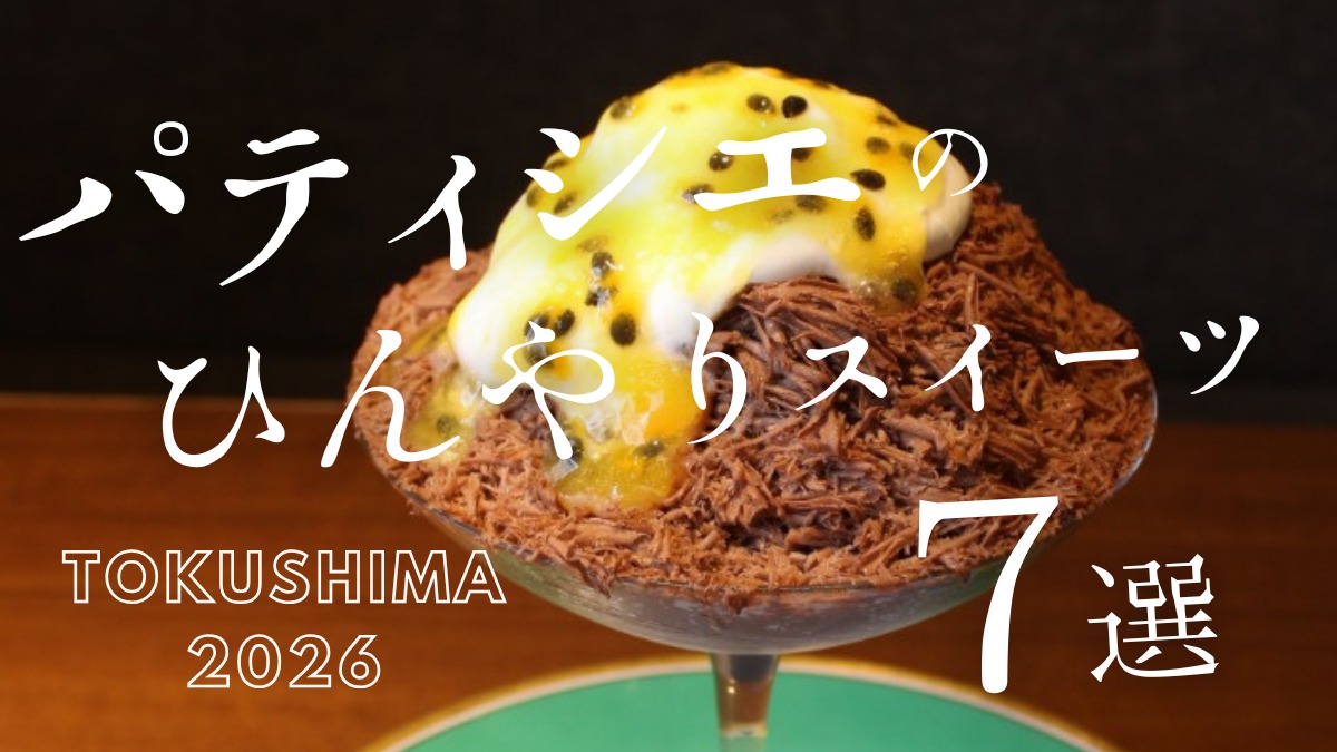 【徳島】2026年最新！パティシエが手がける夏スイーツ7選