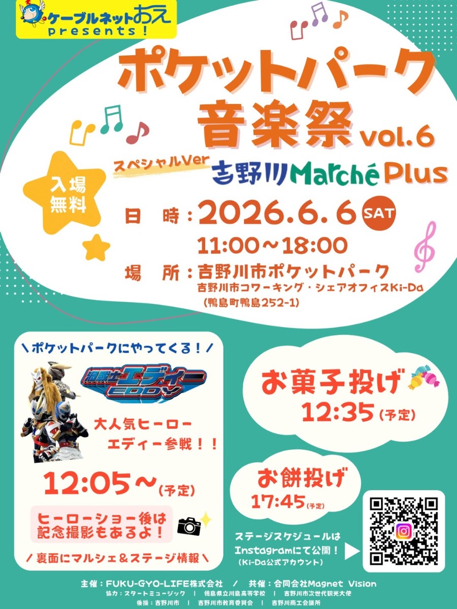 【徳島イベント情報2026】6/6｜ポケットパーク音楽祭vol. 6 ～吉野川 Marche Plus～