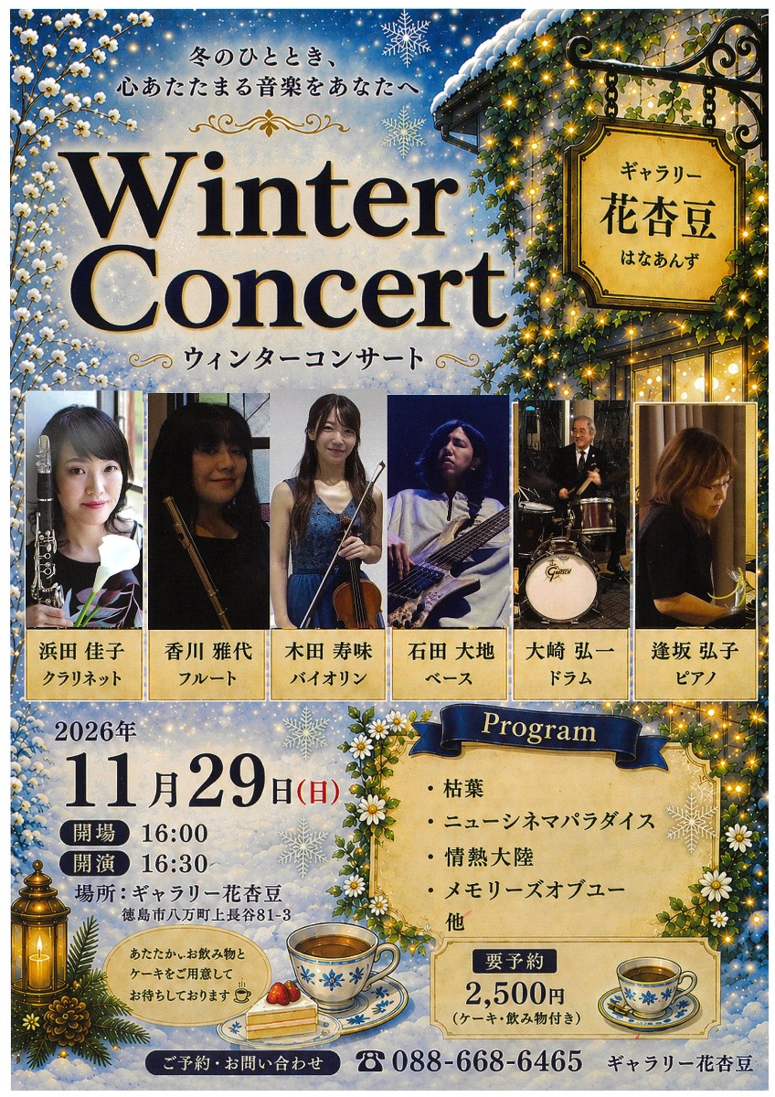 【徳島イベント情報2026】11/29｜Winter Concert