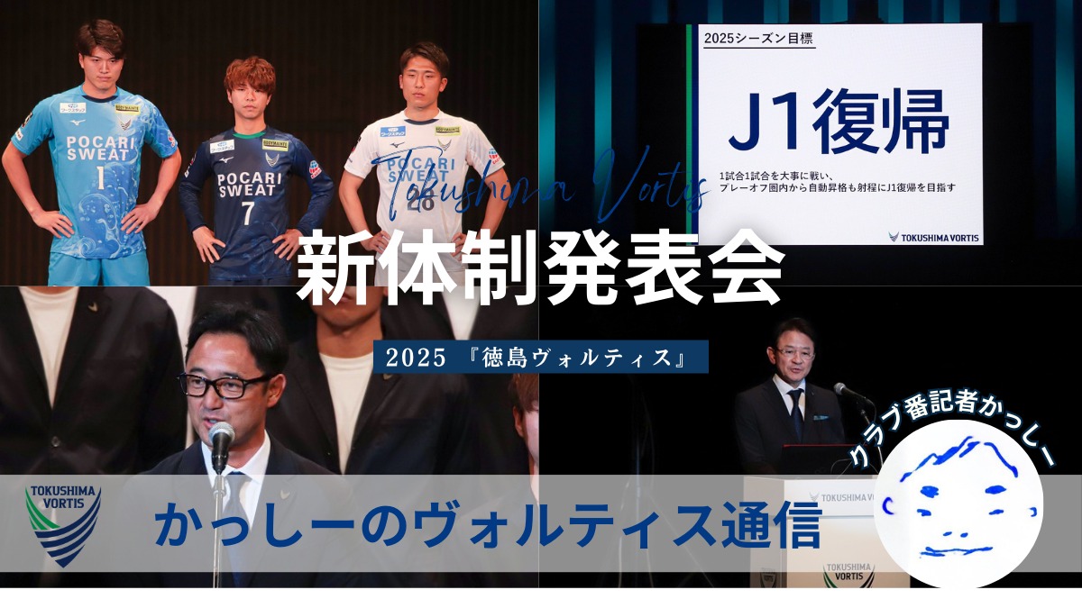 【かっしーの 徳島ヴォルティス通信／2025年1月版】新シーズンに向けて始動！ 新体制発表会