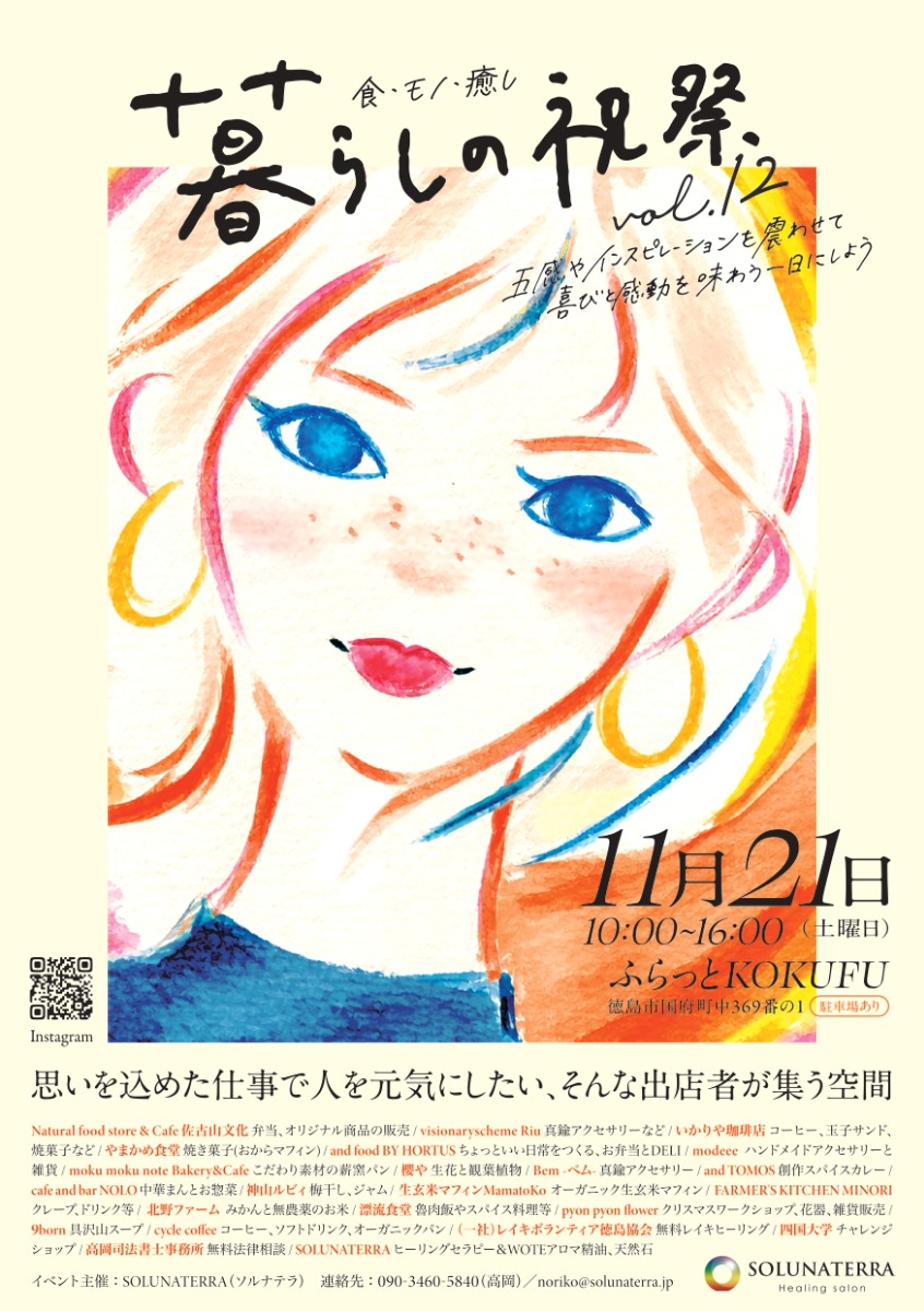 【徳島イベント情報2026】11/21｜暮らしの祝祭 Vol.12