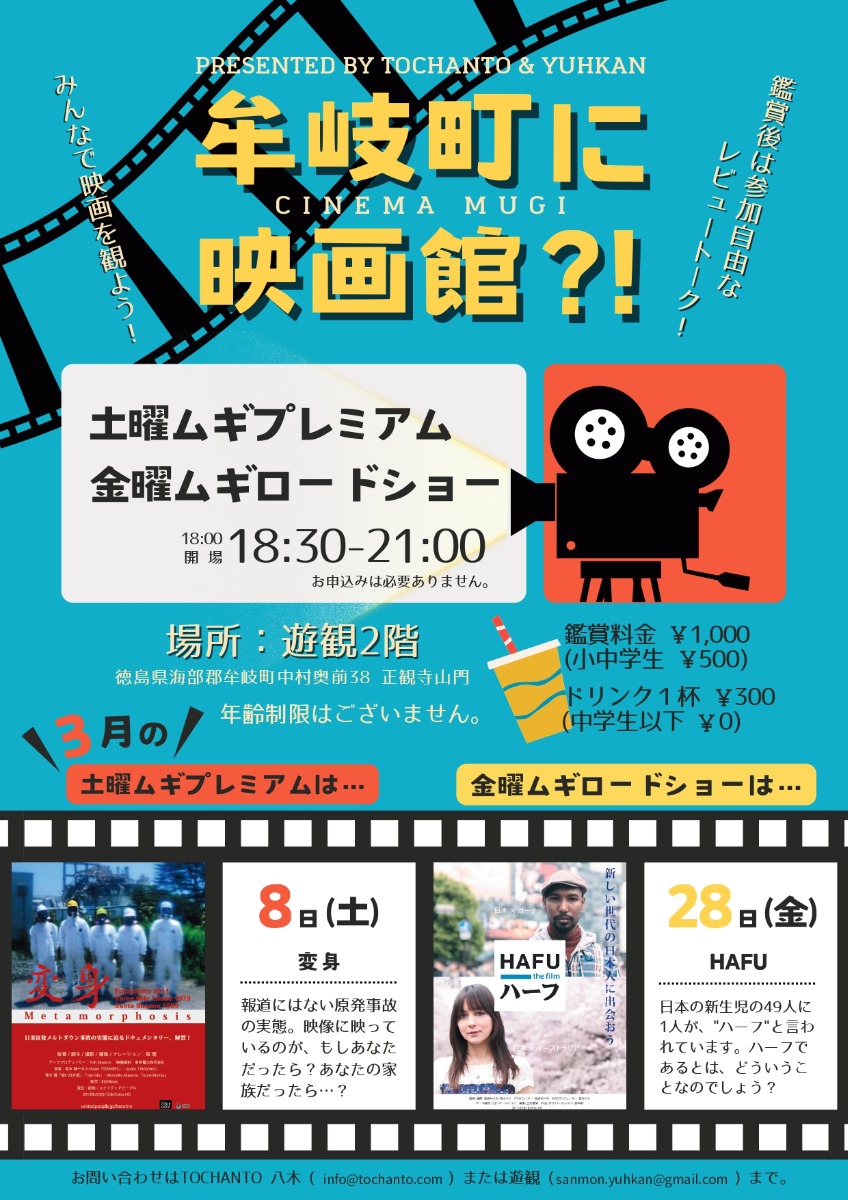 【徳島イベント情報2025】3/8｜土曜ムギプレミアム『変身』