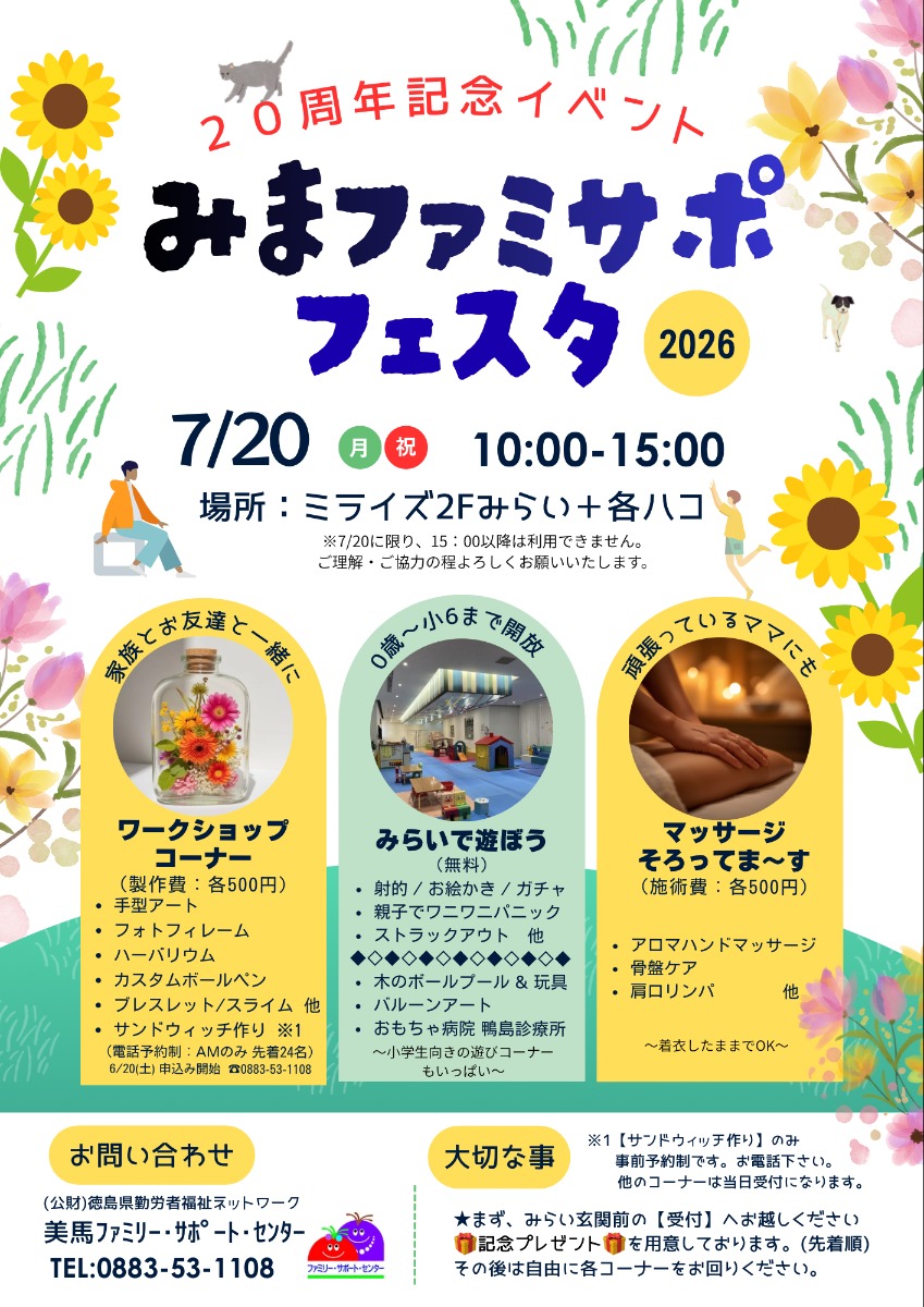 【徳島イベント情報2026】7/20｜みまファミサポフェスタ2026