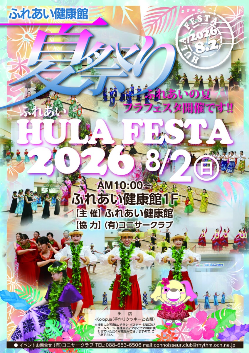 【徳島イベント情報2026】8/2｜ふれあいHULAFESTA