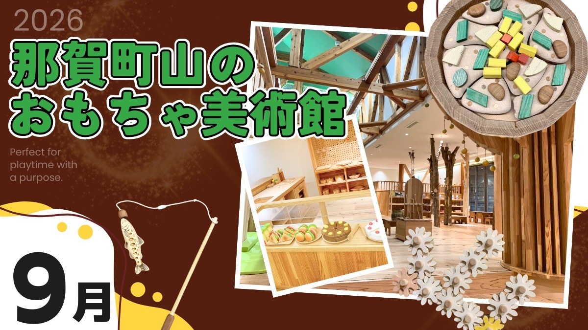 【徳島イベント情報2026】那賀町山のおもちゃ美術館【9月】