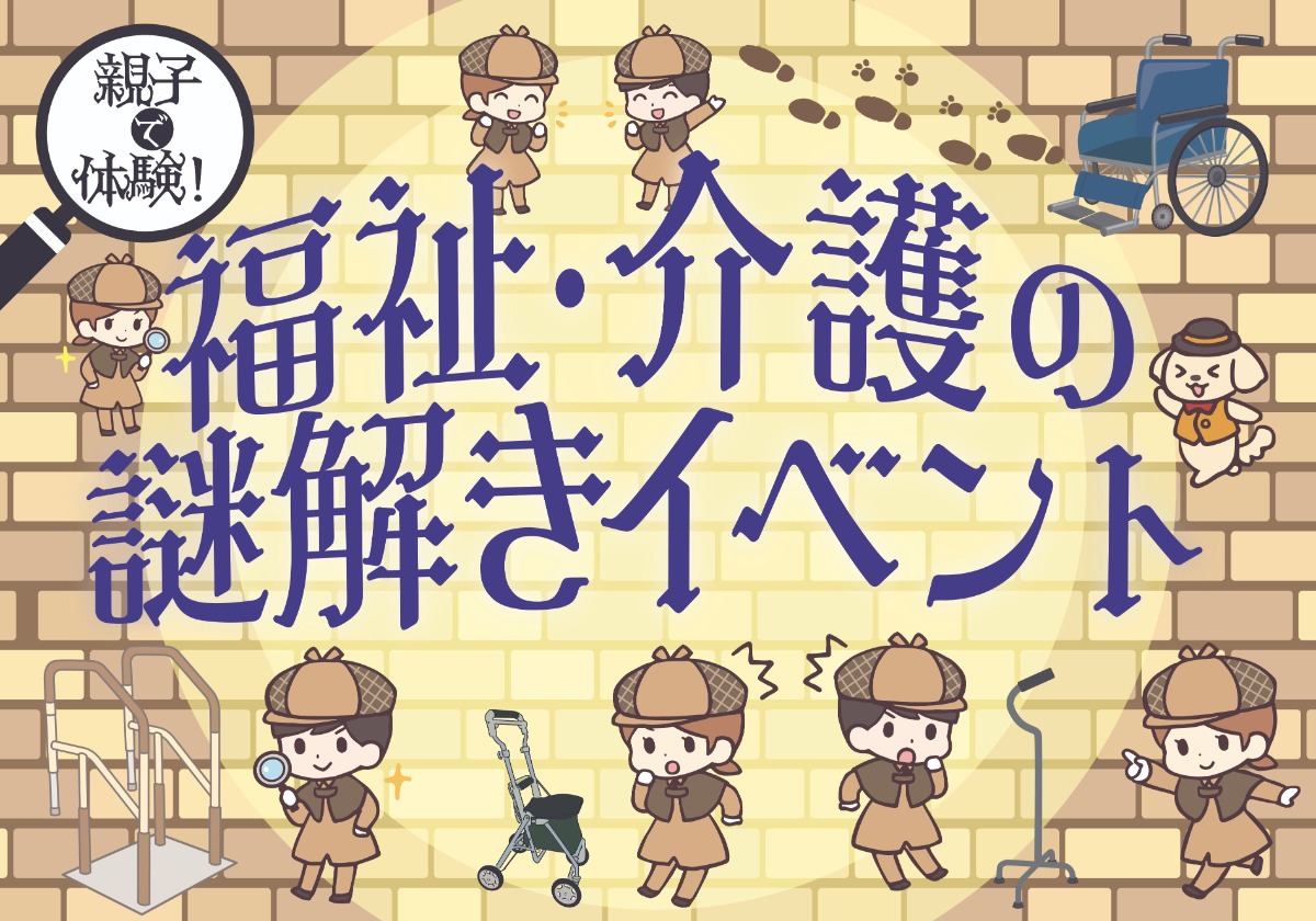 奈良で謎解きイベント開催!福祉・介護のことを楽しみながら学ぼう|11月1日(土)田原本町
