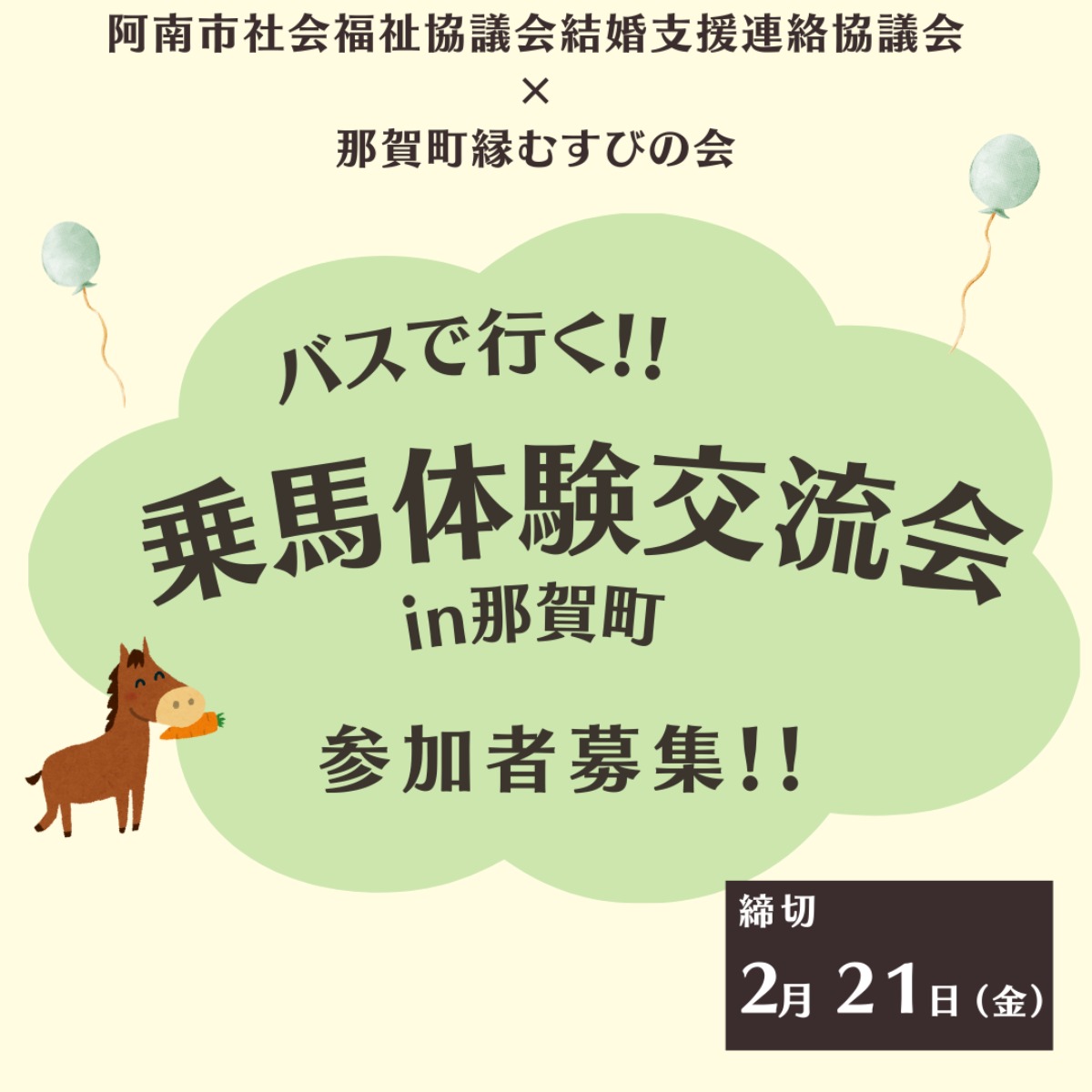 【徳島イベント情報2025】3/9｜バスで行く！乗馬体験交流会in那賀町［2/21申込締切］