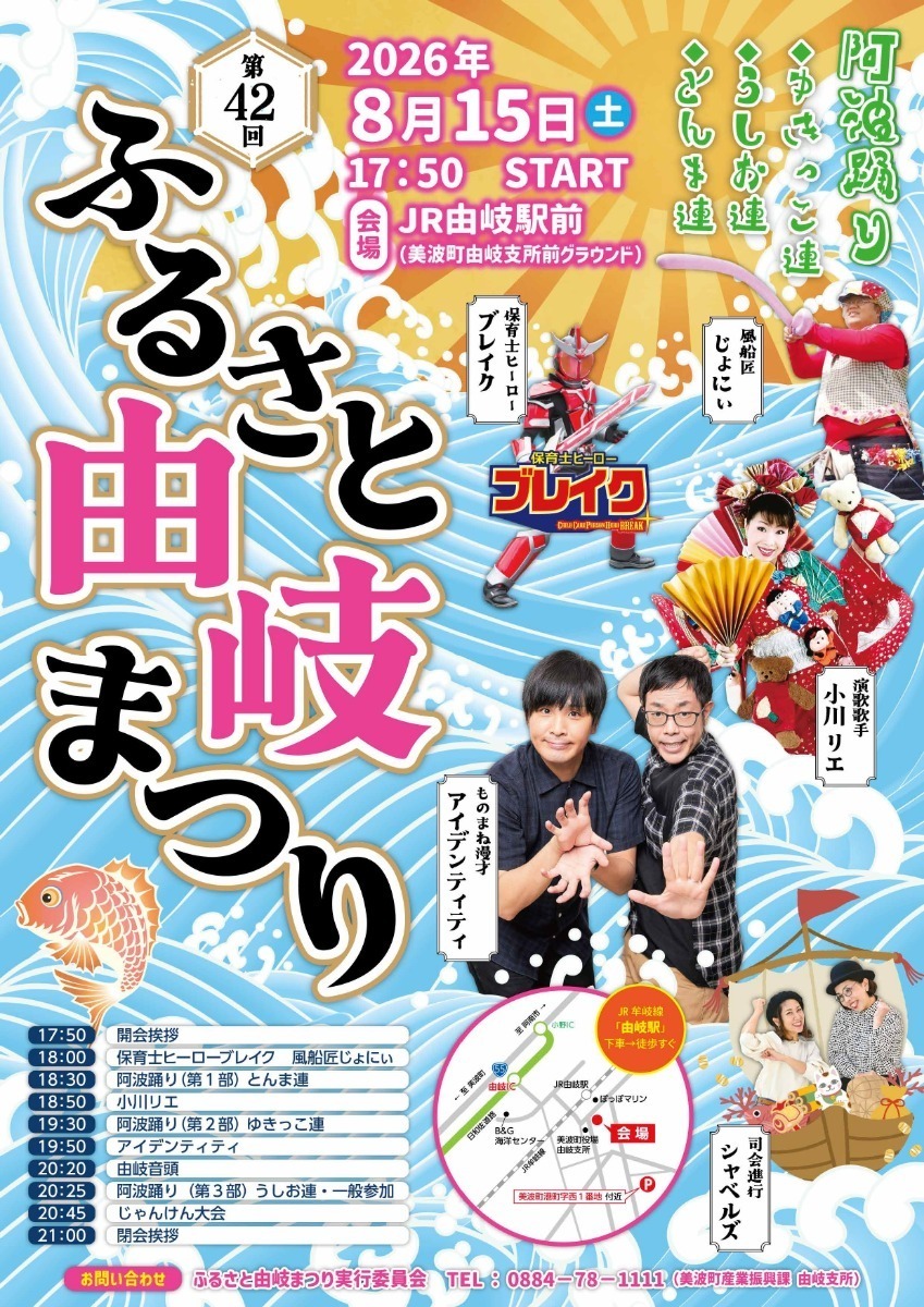 【徳島イベント情報2026】イベントピックアップ!! ～ お盆期間中のおでかけ情報をチェック!! ～【2026年8月8日～2026年8月21日】