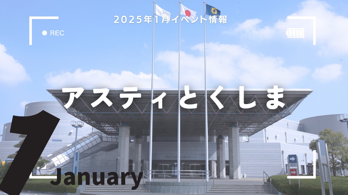 【徳島イベント情報2025】アスティとくしま【1月】