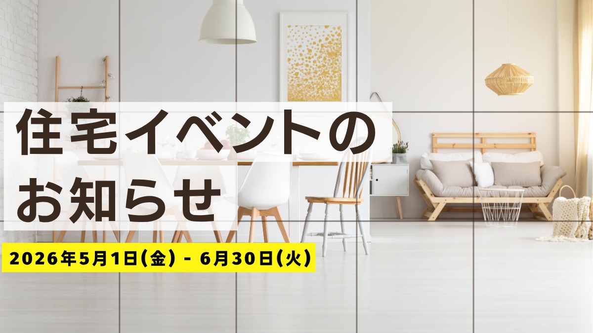 2026年5月&6月の住宅イベントのお知らせ＊5/19更新＊