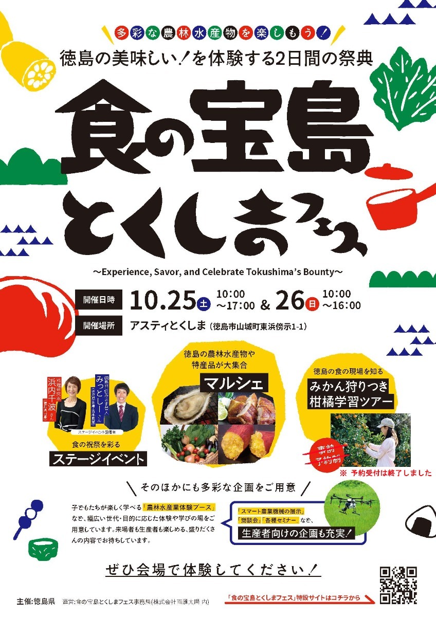 【徳島イベント情報2025】イベントピックアップ!! ~ 今週末のおでかけ情報をチェック!! ~【2025年10月25日~2025年10月31日】