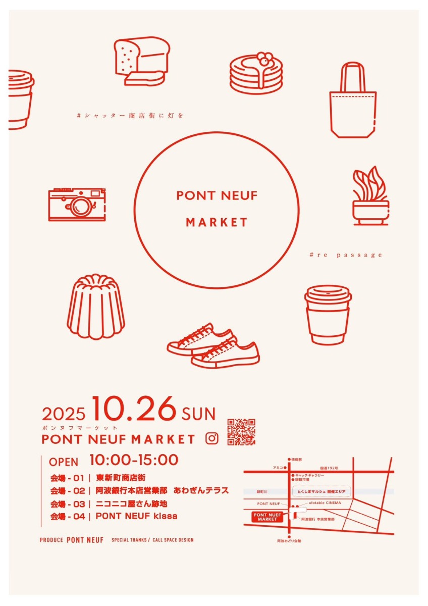 【徳島イベント情報2025】10/26｜PONT NEUF MARKET
