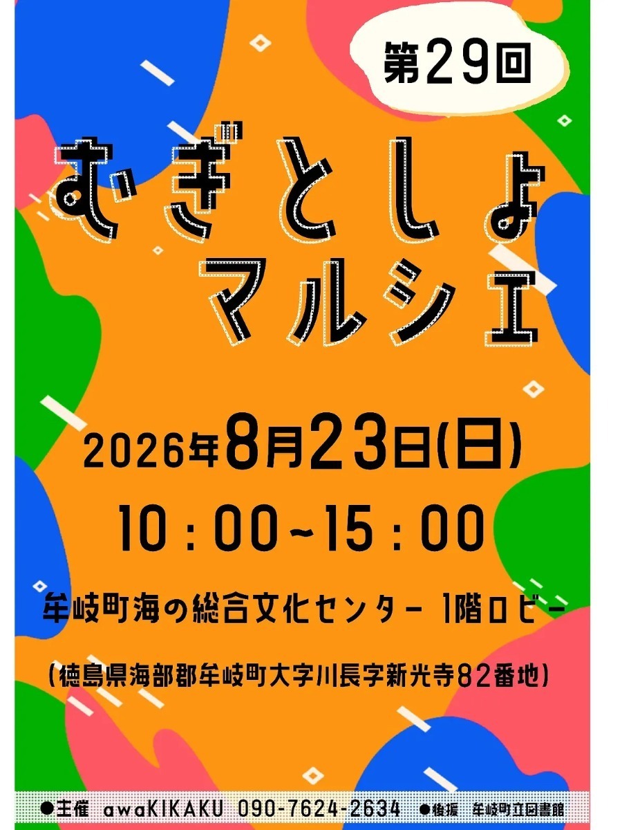 【徳島イベント情報2026】イベントピックアップ!! ～ お盆期間中のおでかけ情報をチェック!! ～【2026年8月22日～2026年8月28日】