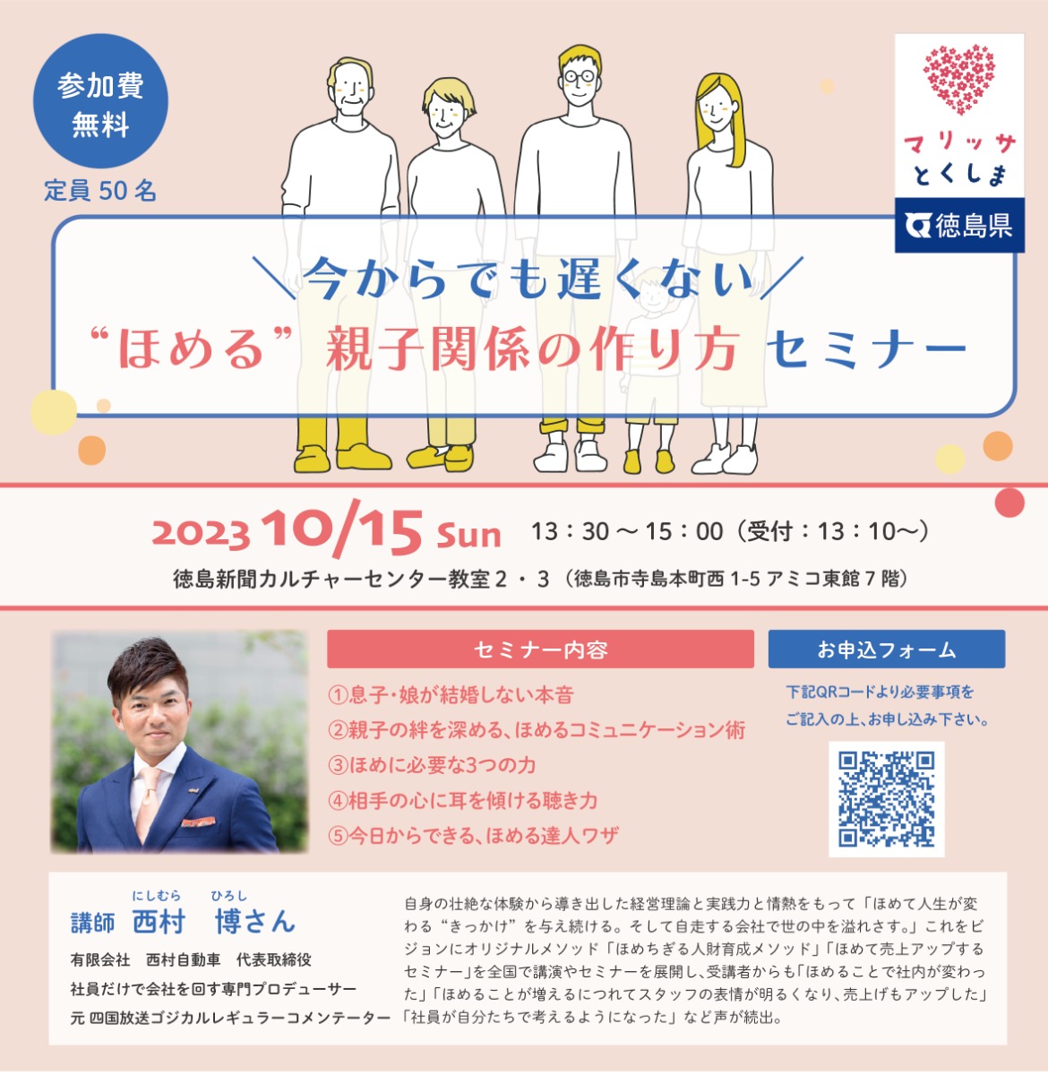 【徳島イベント情報】10/15｜西村博さんの『今からでも遅くない ”ほめる” 親子関係の作り方』無料セミナー［要申込］