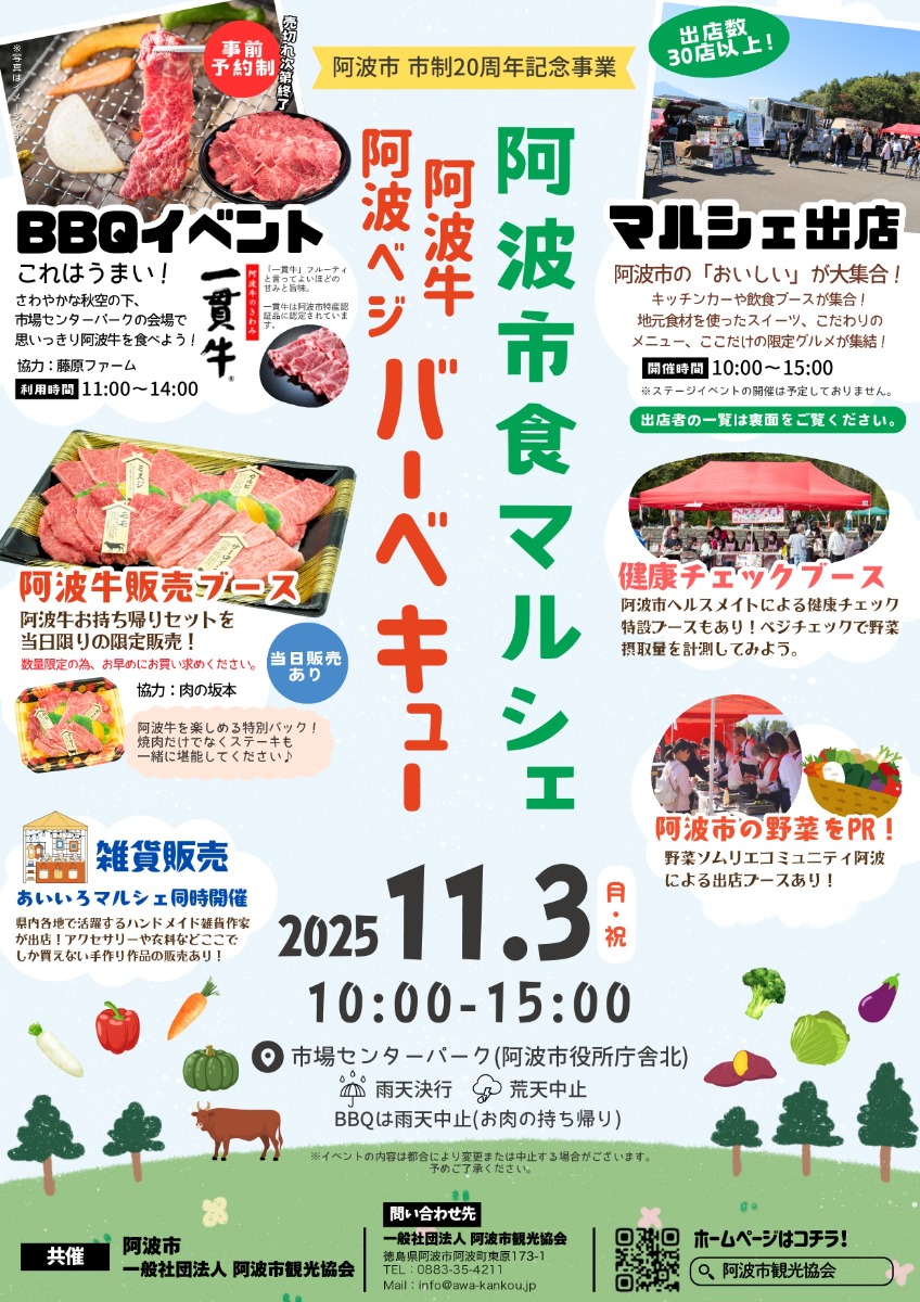 【徳島イベント情報2025】11/3|阿波市食マルシェ