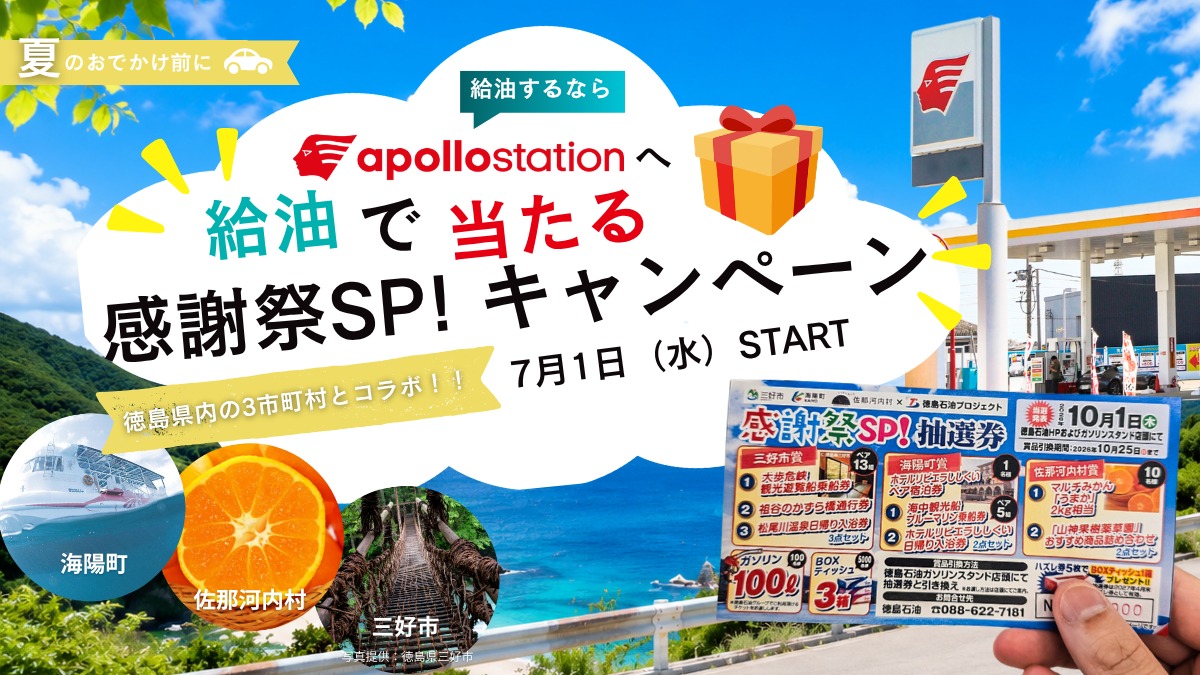夏のおでかけ前に、給油するならトクセキの『apollostation』へ！  抽選券を確認して、徳島のいいもの・いい時間を