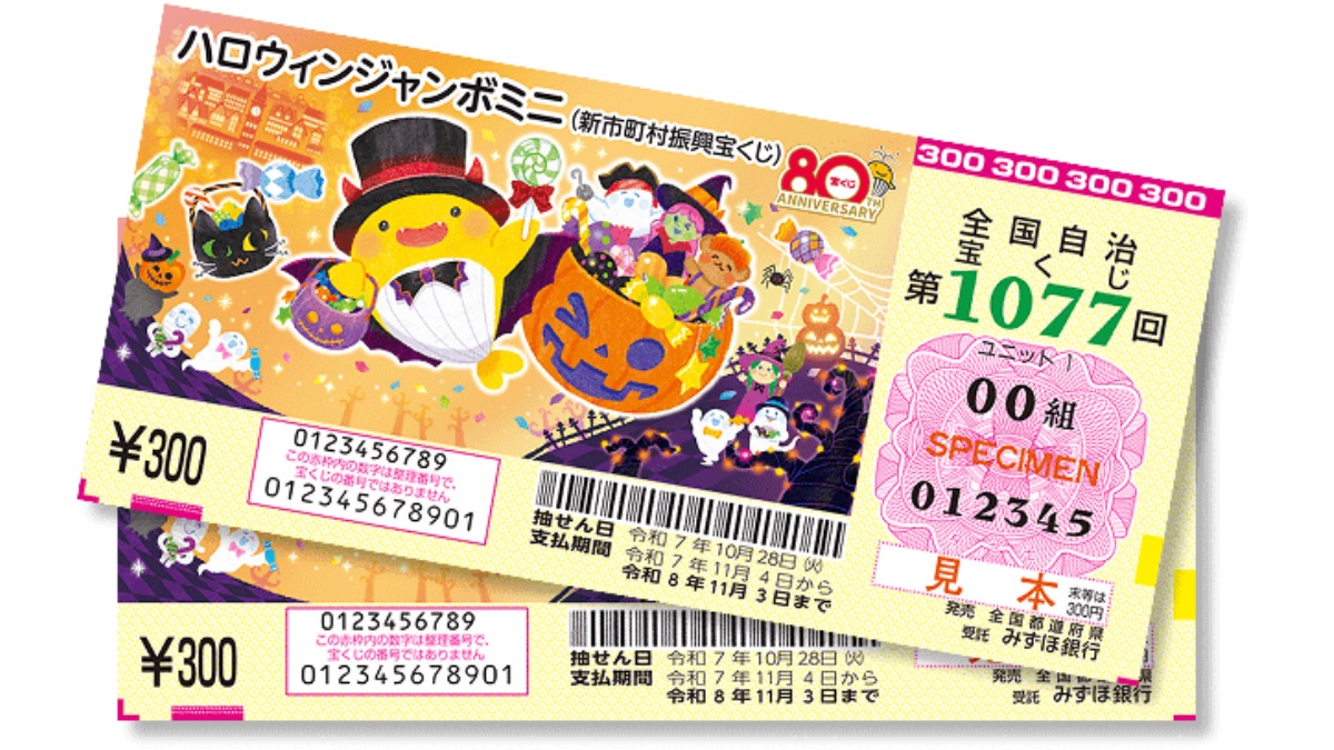 みんなの希望が現実に！？当選確率に注目の 『ハロウィンジャンボ』堂々 発売！ 【10月19日（日）まで】