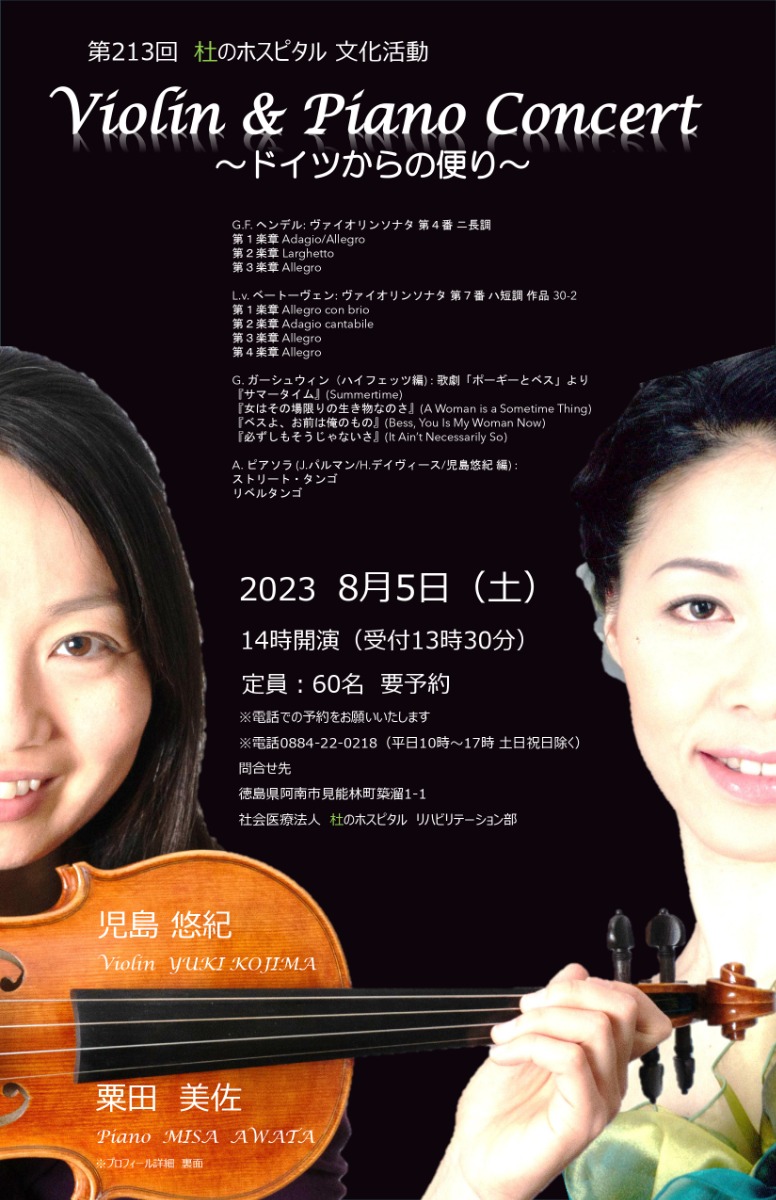 【徳島イベント情報】8/5｜第213回 杜のホスピタル文化活動　Violin＆Piano Concert～ドイツからの便り～［要申込］