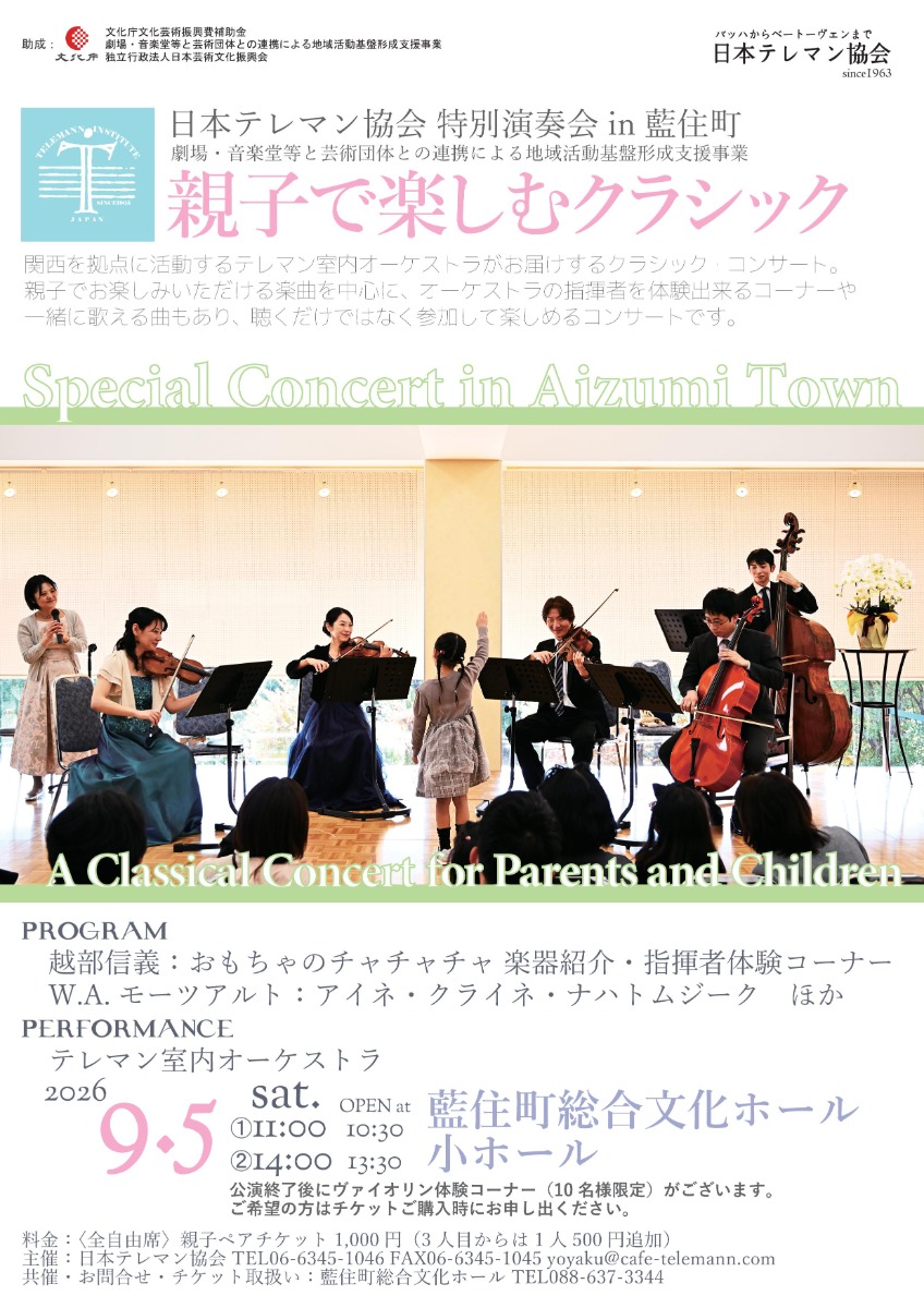 【徳島イベント情報2026】9/5｜親子で楽しむクラシック ー日本テレマン協会特別演奏会 in 藍住町ー