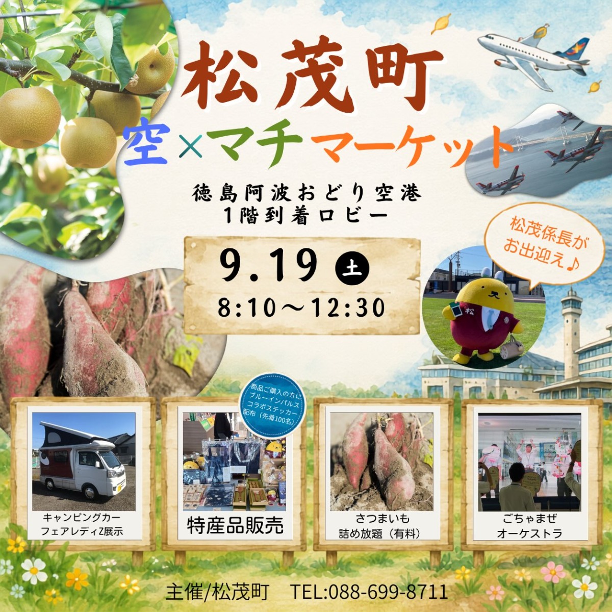 【徳島イベント情報2026】9/19｜松茂町 とくしま 空×マチ マーケット