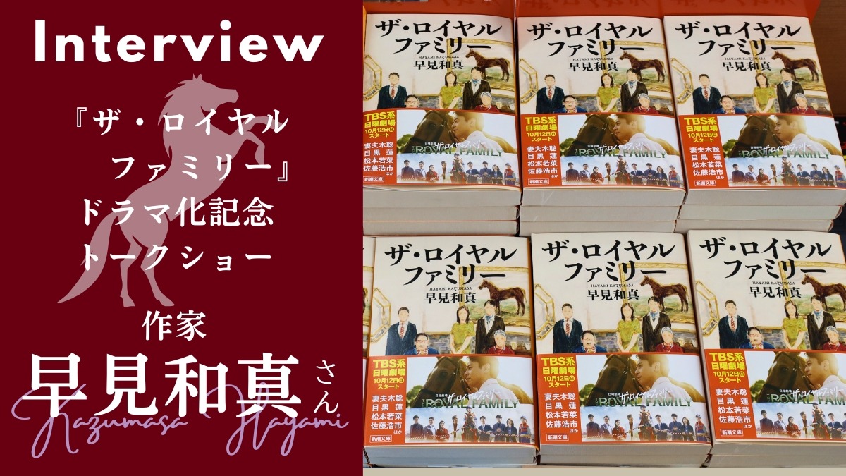 【インタビュー／作家・早見和真さん】9割の作品が映像化！ 話題のドラマ原作者のトークショーをレポート