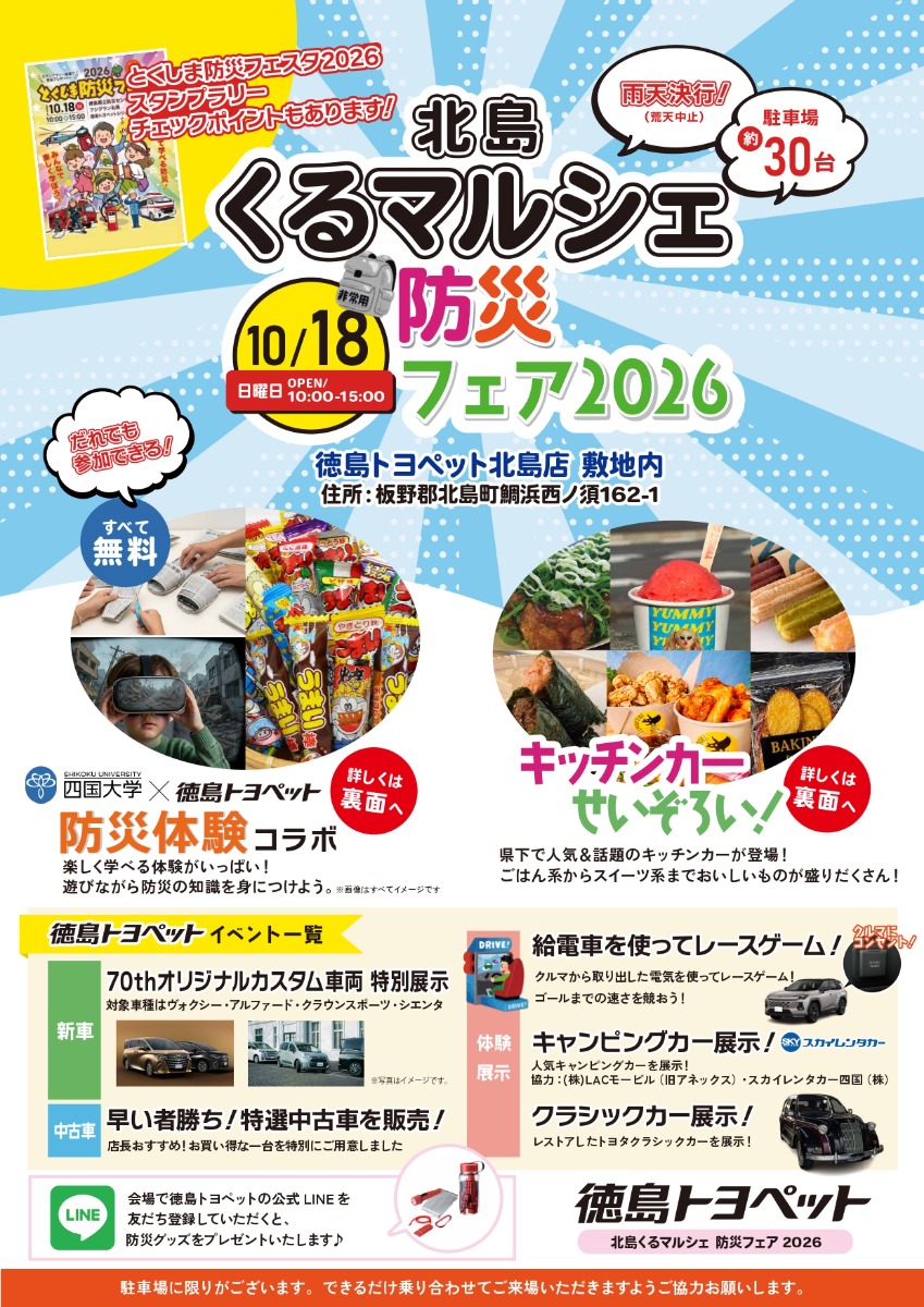 【徳島イベント情報2026】10/18｜北島くるマルシェ防災フェア2026