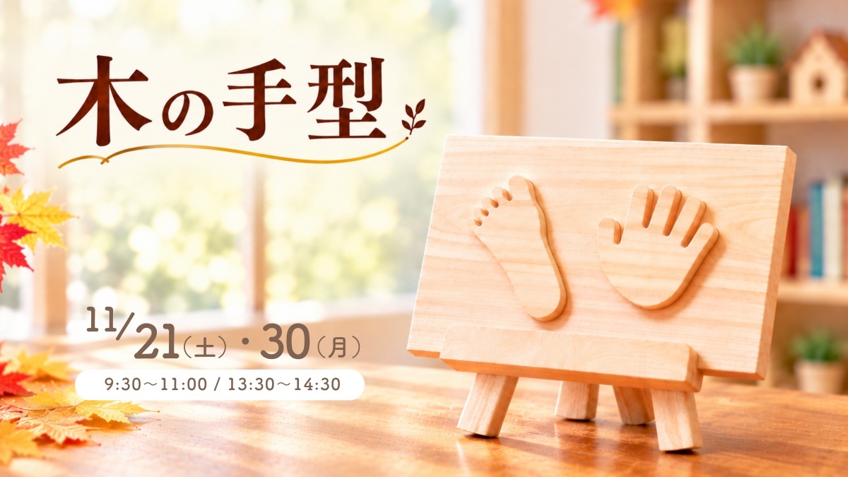 【徳島イベント情報】11/21・30｜木の手型づくり