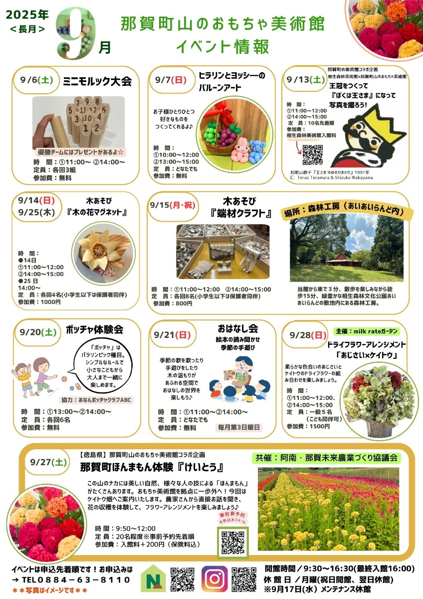 【徳島イベント情報2025】那賀町山のおもちゃ美術館【9月】