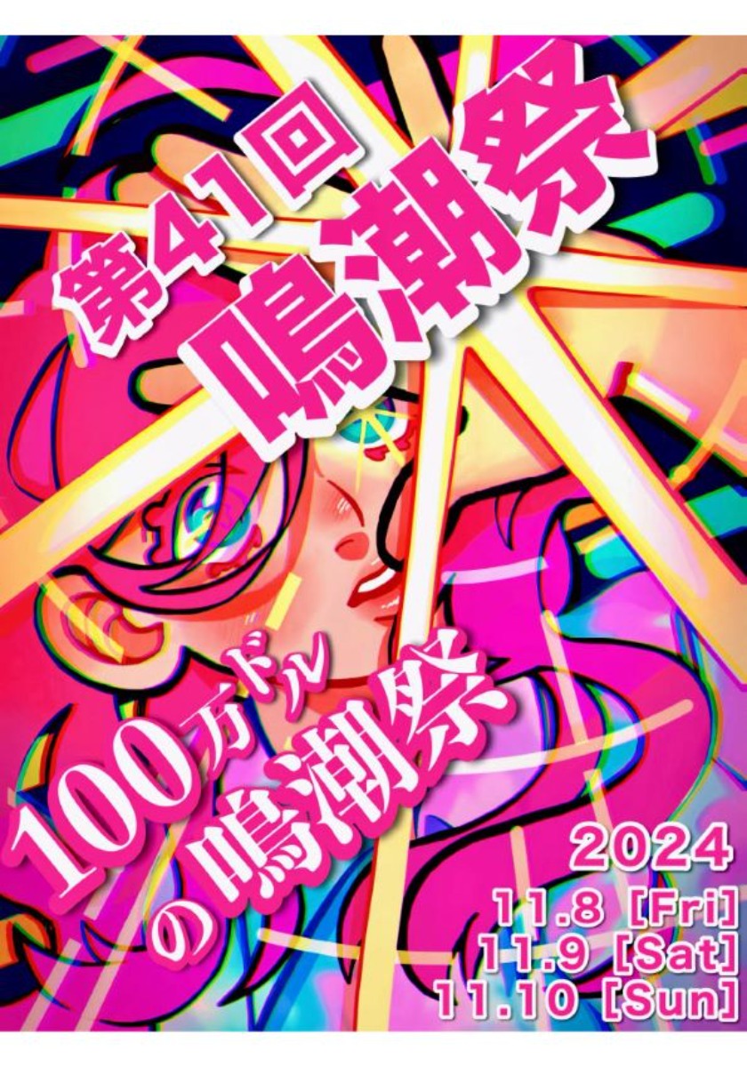 【徳島イベント情報2024】11/8～11/10｜第41回 鳴潮祭