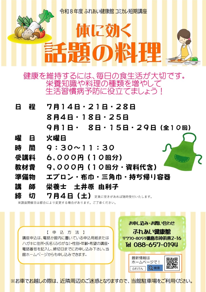 【徳島イベント情報2026】ふれあい健康館【7月】