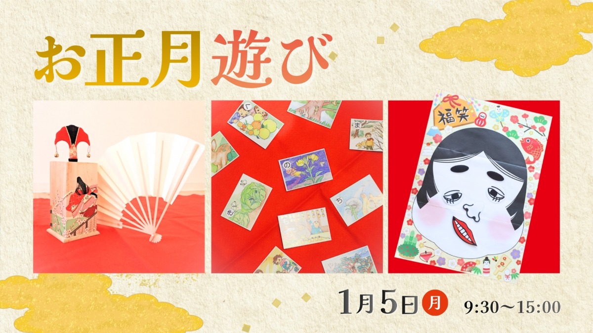 【徳島イベント情報】1/5｜お正月遊び