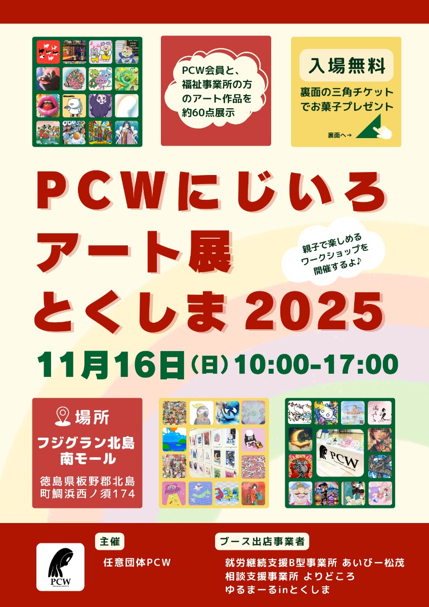 【徳島イベント情報2025】11/16|PCWにじいろアート展とくしま2025
